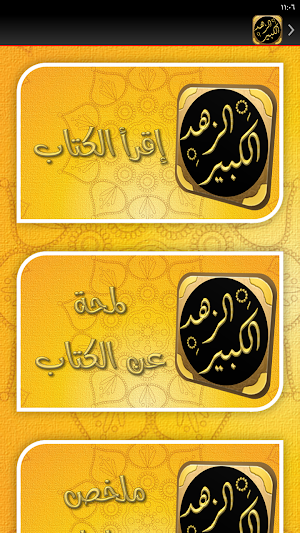 كتاب الزهد الكبير البيهقي Screenshot 2