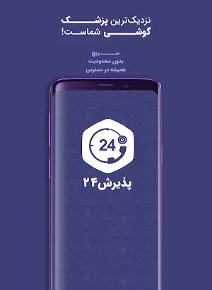 پذیرش۲۴ | مشاوره پزشکی و نوبت دهی آنلاین Screenshot 0