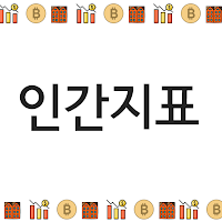 재테크 인간지표