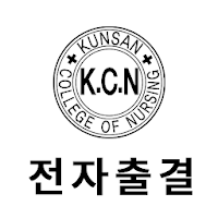 군산간호대 전자출결