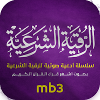 الرقية الشرعية mb3