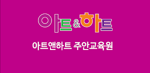 아트앤하트 주안교육원 Screenshot 3