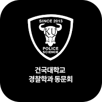건국대학교 경찰학과 동문회