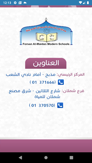 مدارس فرسان الميدان الحديثة Screenshot 3
