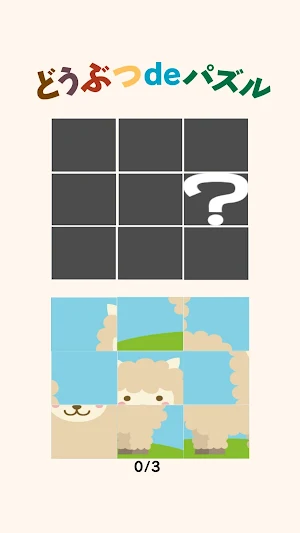 どうぶつdeパズル Screenshot 3