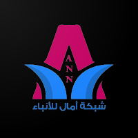 شبكة امال لأنباء