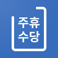 주휴수당 계산기 - 주휴수당, 주급 시급 급여 계산기