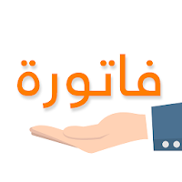 فاتورة