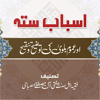 Asbaab e sitta اسباب ستہ