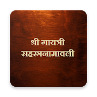 श्री गायत्री सहस्त्रनामावली