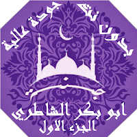 ابو بكرالشاطري بدون نت القران 