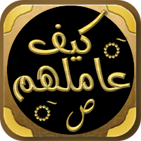 سيرة النبي كتاب كيف عاملهم