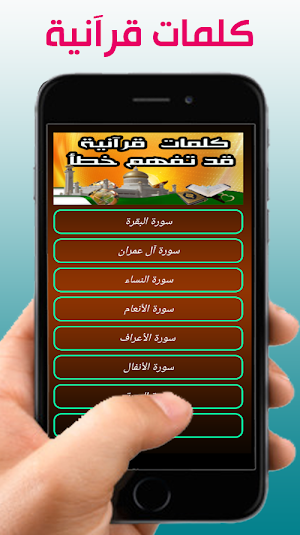 كلمات قرآنية قد تفهم خطأ Screenshot 0