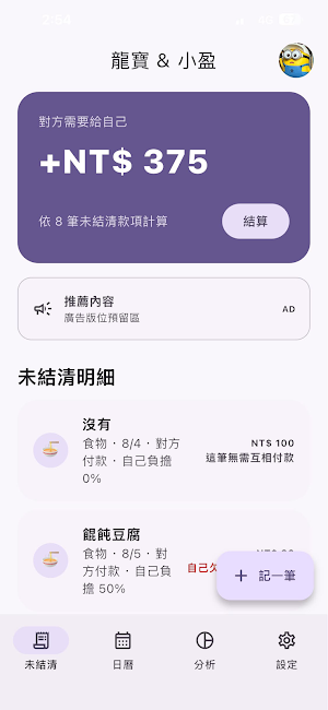 伴伴帳－情侶記帳算帳 Screenshot 2
