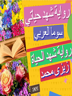 رواية شهد حياتي Screenshot 0