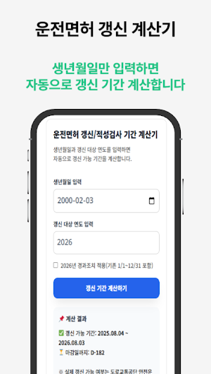 운전면허증 적성검사 갱신 도우미 Screenshot 1