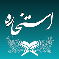 استخاره با قرآن (ازدواج و کلی)