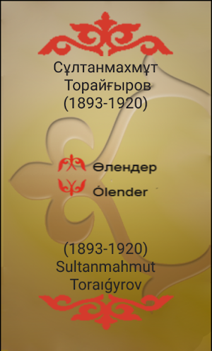 Ақын Сұлтанмахмұт Торайғыровтың өлеңдері Screenshot 0