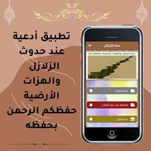 دعاء الزلزال Screenshot 0