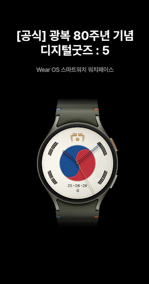 [공식] 광복 80주년 기념 디지털굿즈 : 5 Screenshot 0
