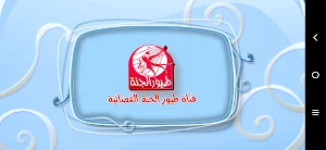 النملة والصرصور - بدون انترنت Screenshot 0