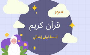 اناشيد السنة الاولى ابتدائي Screenshot 2