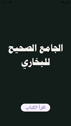 الجامع الصحيح للبخاري Screenshot 0