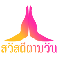 สวัสดีตามวันใหม่ๆทุกวัน