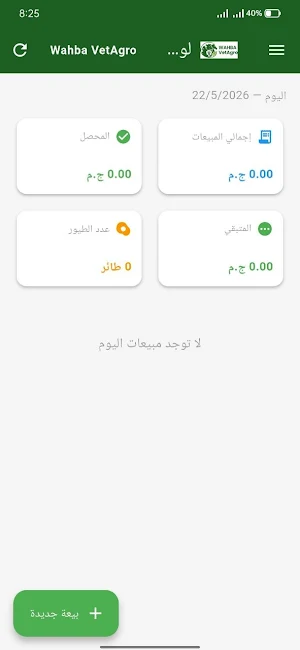Wahba VetAgro Broiler Sales Screenshot 1