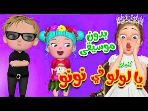 اغنية يالولو في نونو Screenshot 0