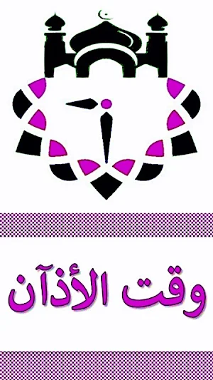اوقات الصلاة في تونس Screenshot 0