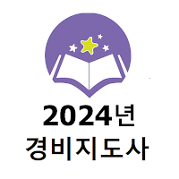 2024년 경비지도사 음성기출문제
