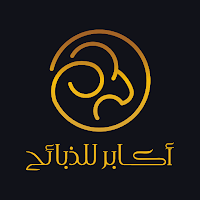 أكابر للذبائح