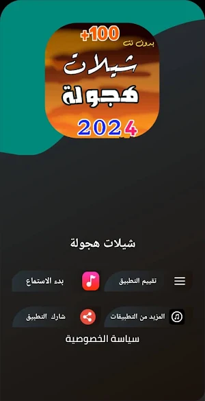 اغاني هجولة 2024 بدون نت Screenshot 3