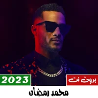 أغاني محمد رمضان 2023 بدون نت