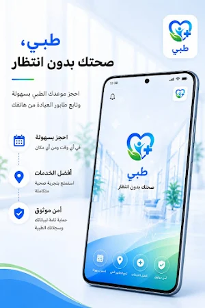 طبي | احجز طبيبك بسهولة Screenshot 0