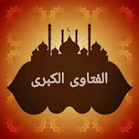 الفتاوى الكبرى لابن تيمية