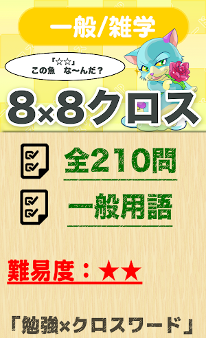 8マス×8マス 一般クロスワード 無料印刷OK! 暇つぶしゲ Screenshot 0