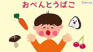 たべもの手遊び (幼児向け美味しい食べ物手遊び) Screenshot 1
