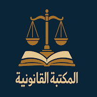 المكتبه القانونيه اليمنية