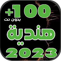 احدث اغاني هندية 2023 بدون نت