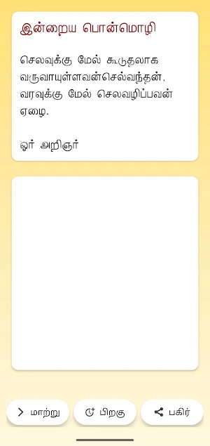 தமிழ் பொன்மொழிகள் Screenshot 1