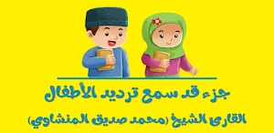 تعليم جزء قد سمع للاطفال ترديد وقراءة بدون نت Screenshot 0
