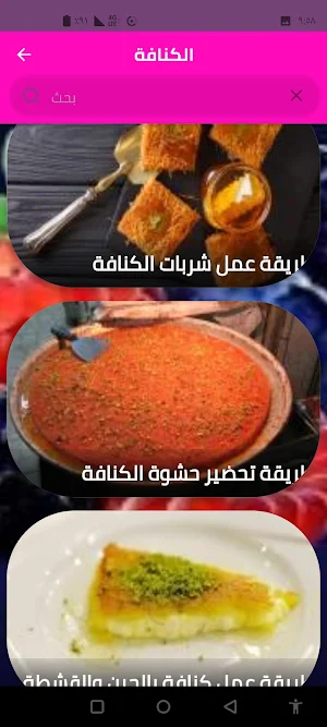 الكنافة Screenshot 1
