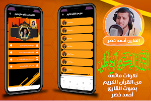 القارئ احمد خضر | قران كريم Screenshot 0
