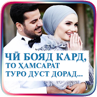 Чӣ бояд кард, то ҳамсарат туро