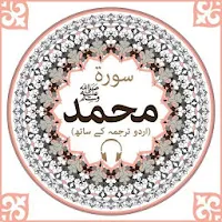 Surah Muhammad with mp3