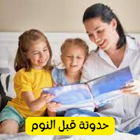 كل يوم حدوتة قبل النوم