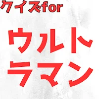 クイズforウルトラマン検定