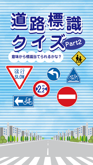 道路標識クイズPart2 -運転免許取得や交通安全のお供に- Screenshot 0